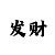 快3开长龙有什么规律